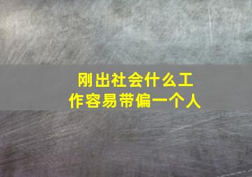 刚出社会什么工作容易带偏一个人