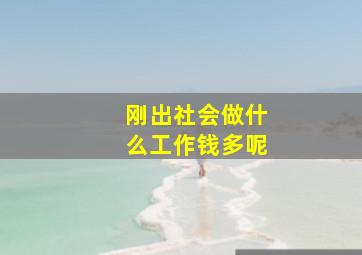 刚出社会做什么工作钱多呢