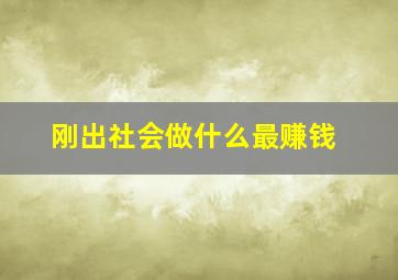 刚出社会做什么最赚钱