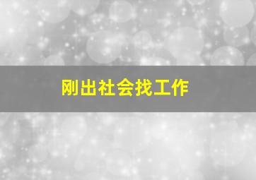 刚出社会找工作