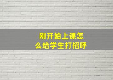 刚开始上课怎么给学生打招呼