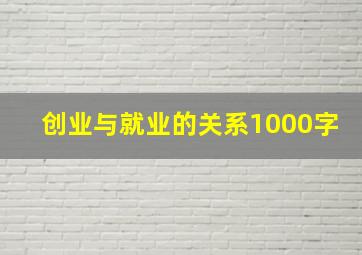 创业与就业的关系1000字