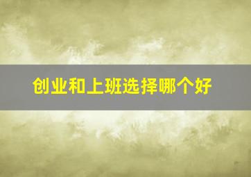 创业和上班选择哪个好