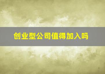 创业型公司值得加入吗