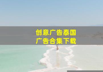 创意广告泰国广告合集下载