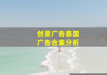 创意广告泰国广告合集分析