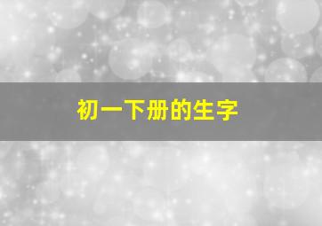 初一下册的生字