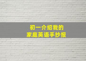 初一介绍我的家庭英语手抄报