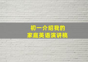 初一介绍我的家庭英语演讲稿