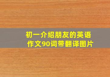 初一介绍朋友的英语作文90词带翻译图片