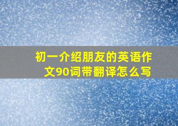 初一介绍朋友的英语作文90词带翻译怎么写