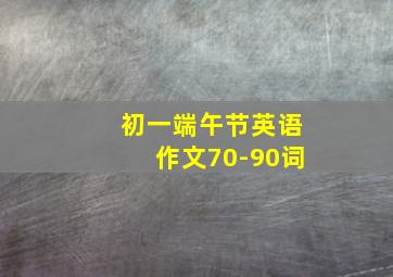 初一端午节英语作文70-90词