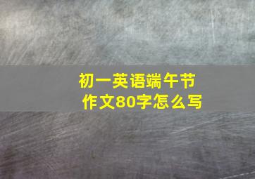 初一英语端午节作文80字怎么写