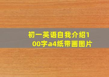 初一英语自我介绍100字a4纸带画图片