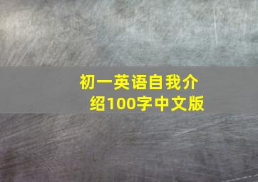 初一英语自我介绍100字中文版