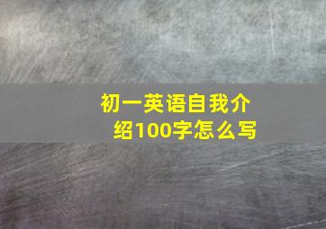 初一英语自我介绍100字怎么写