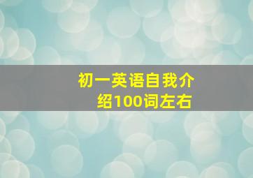 初一英语自我介绍100词左右