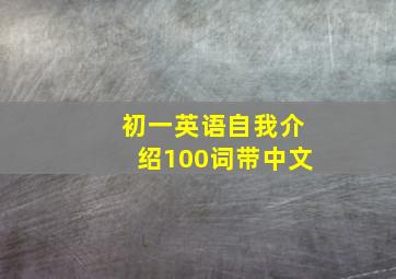 初一英语自我介绍100词带中文