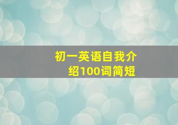 初一英语自我介绍100词简短