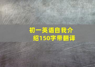 初一英语自我介绍150字带翻译