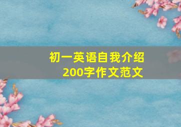 初一英语自我介绍200字作文范文