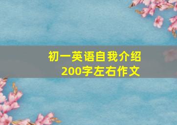 初一英语自我介绍200字左右作文