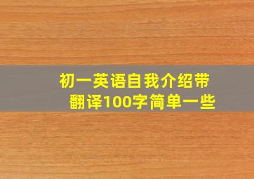 初一英语自我介绍带翻译100字简单一些