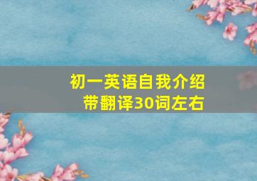 初一英语自我介绍带翻译30词左右