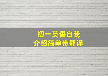 初一英语自我介绍简单带翻译