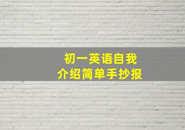 初一英语自我介绍简单手抄报