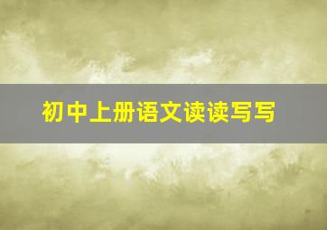 初中上册语文读读写写