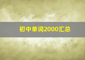 初中单词2000汇总