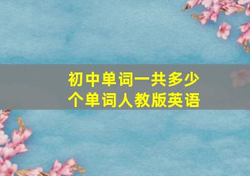 初中单词一共多少个单词人教版英语