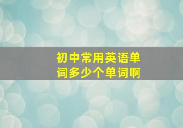 初中常用英语单词多少个单词啊