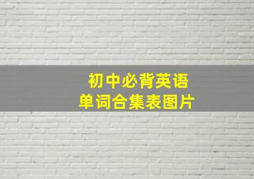 初中必背英语单词合集表图片