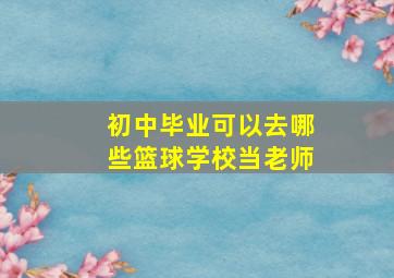 初中毕业可以去哪些篮球学校当老师