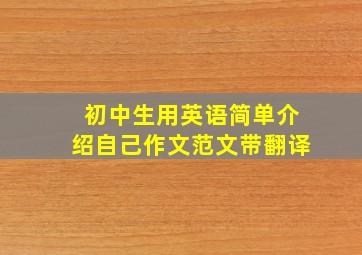 初中生用英语简单介绍自己作文范文带翻译