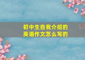 初中生自我介绍的英语作文怎么写的