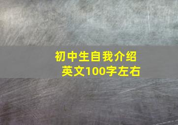 初中生自我介绍英文100字左右