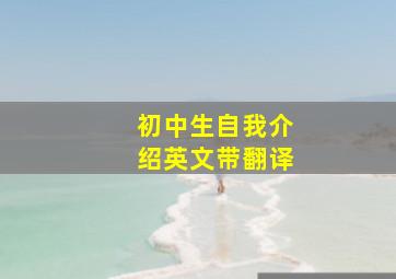 初中生自我介绍英文带翻译