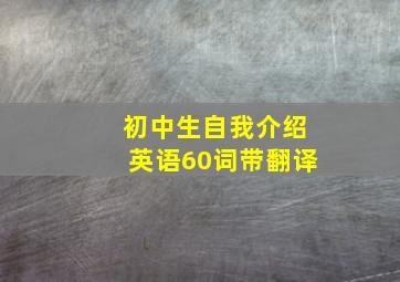 初中生自我介绍英语60词带翻译