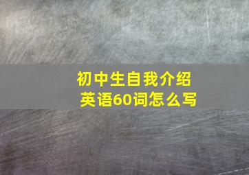 初中生自我介绍英语60词怎么写