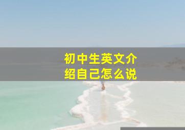 初中生英文介绍自己怎么说