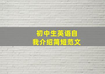 初中生英语自我介绍简短范文