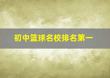 初中篮球名校排名第一