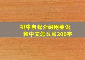 初中自我介绍用英语和中文怎么写200字