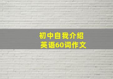 初中自我介绍英语60词作文