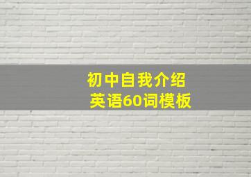 初中自我介绍英语60词模板