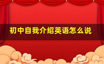 初中自我介绍英语怎么说