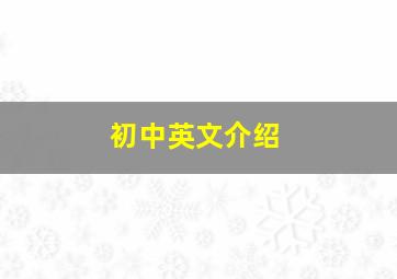 初中英文介绍